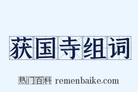 获国寺组词是什么意思的图片